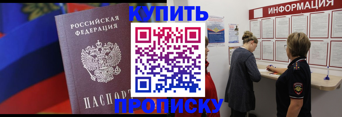 купить прописку в Валуйках